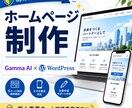 初めての方向けホームページを制作します Gamma AIで確認後WordPressへ移行 イメージ1