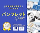 パンフレットで企業様の成果に繫げるデザイン作ります 展示会資料、会社案内、冊子、原稿整理までワンストップで対応可 イメージ1