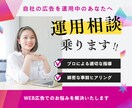 WEB広告の運用相談乗ります 現状の効果に満足できない、正解がわからない、などのお悩みに イメージ1