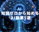 難易度別AI副業ノウハウをお譲りします 知識ゼロから始める完全ロードマップ イメージ1