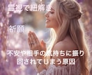 お相手の本心が気になり振り回される日を愛に変えます お相手の気持ちや不安に振り回されてしまうお悩み解放し癒します イメージ1