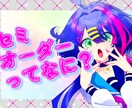 セミオーダー承ります キャラクターデザインからの一括制作に、セミオーダーを導入！ イメージ1