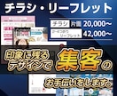 印象づける！チラシとリーフレットのデザインをします 集客に効果アリ！片面・両面どちらも対応！ イメージ1