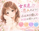 女友達、恋人のようにふんわり優しくお話お聞きします 悩み/恋愛/話し相手/愚痴/雑談/相談/趣味/仕事/人間関係 イメージ1