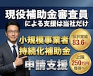 小規模事業者持続化補助金第20回の申請支援します ～現役の補助金審査員である中小企業診断士が2社限定支援！～ イメージ1