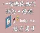 1型糖尿病患者さんのお悩みに全力で寄り添います 打ち明けられない、理解されない病気の悩み全部受けとめます！ イメージ3