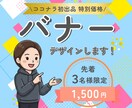 バナー　デザインします 初回限定価格!!バナーを1,500円で制作します イメージ1