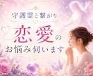 守護霊と繋がり恋愛のお悩みを伺います その恋が苦しい本当の理由とは？ イメージ1
