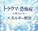 トラウマに関係するエネルギーを解放します 繰り返す恐怖や不安に。影響しているエネルギーを解放します イメージ1