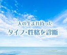二人の生まれ持った性格・タイプを診断します タイプを知って納得！お互いが理解できると笑顔になる！ イメージ1