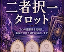 二者択一をタロットで占います 迷っている2つの選択肢を比較します。 イメージ1