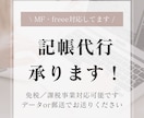 個人／法人の記帳代行をいたします MF会計/freee会計の対応可能です！ イメージ1