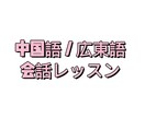 初心者向けの中国語／広東語会話レッスンをできます 0から中国語と広東語を勉強しましょう イメージ1