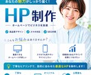 あなたの魅力がしっかり届くホームページ制作します 見やすく、伝わるホームページ制作 イメージ1
