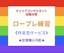 キャリアコンサルタント実技(ロープレ)練習します 8割以上がリピーター‼2回以上のご依頼は定期購入がおススメ☆ イメージ1