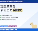 Power Automateで業務を自動化します PAD・クラウドフロー両対応｜相談だけでもOK イメージ1