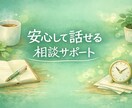 安心して話せる相談サポートいたします 気持ちと状況を、落ち着いたペースでそっと整えます。 イメージ1