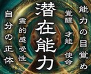 あなたの能力を開花◆潜在能力を引き上げます あなたの眠った潜在能力を覚醒させます イメージ1