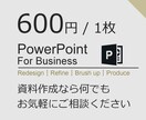 600円/1枚 PowerPoint資料作成します グラフ化も！まずはお気軽にご相談ください！ イメージ1