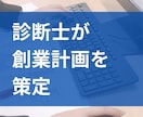 中小企業診断士が、貴社の創業計画を策定いたします 創業計画を立てることで、強い経営基盤をつくることができます！ イメージ2