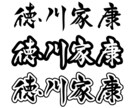 筆文字で人名書きます 既存のフォントでは物足りないあなたへ イメージ2