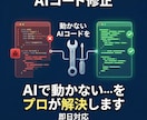 AI開発で動かないコードをエンジニアが修正します AIに頼ったけれど動かないコードをプロが即座に直します イメージ1