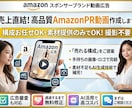 売上直結！高品質AmazonPR動画作成します 構成からお任せOK、手持ちの素材提供のみで制作可。 イメージ1