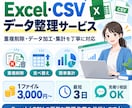 Excel・CSVデータの整理・集計を代行します 重複削除・データ加工・集計を丁寧に対応！ イメージ1