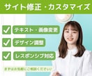 プロがホームページの修正・カスタマイズをします wordpress化対応可！、納品後2週間不具合を無料対応！ イメージ1