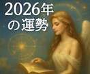 2026年の運命を四柱推命で解き明かします 星と命式が描く未来地図から、未来を明確に整え希望の光で導く イメージ1