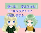 かわいいミニキャラ作成します 即日納品します！髪型も服装も選べる｜色・柄 変更もOK！ イメージ1