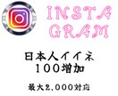 Instagramの投稿にいいね100つけます Instagramの日本人いいね100★格安・高速 イメージ1
