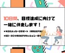 10日間、目標達成に向けて一緒に伴走します 目標を達成できない、三日坊主で終わってしまう、、方に向けて イメージ1