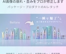 AI画像の崩れ・歪みをプロが修正します パッケージ・プロダクトのAIレタッチ イメージ1