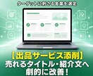 売れないを売れるに変えるココナラ出品コンサルします プラチナ直伝！副業初心者も安心の添削と診断で0→1をサポート イメージ7