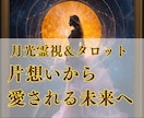 月の導きで片想いを両想いへと導きます 〜お相手様の心の扉を開き、あなたへの恋心を芽生えさせる〜 イメージ1