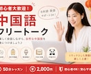 50分2000 円中国語フリートーク初心者歓迎ます 中国語を使いながら楽しく会話練習を行います。 イメージ1