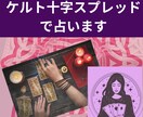 ケルト十字スプレッドで占います 希望する未来への流れを知りたい貴方へ イメージ1