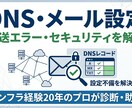 DNSやメール設定の不備｜配送エラーを解決します DNSやメール設定の不備をなくすサポートをいたします イメージ1