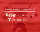 AI生成画像【先行者の7つの収益ルート】教えます 【出遅れ注意！】先行者のみが知る収益ルート活用で収益最大化 イメージ1