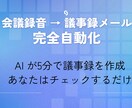 AI議事録自動化システムを構築します Driveに録音アップで議事録メールが自動で届く イメージ1
