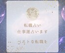 転職するかお悩み占います 仕事を転職するか？タイミングなどをお悩みの方へ！ イメージ1