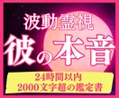 霊視鑑定で彼の気持ちとふたりの未来を導きます 24時間以内に【2,000字超】のボリュームで鑑定をお届け イメージ1
