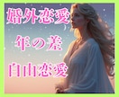結婚外の恋、復縁、三角関係、年の差、複雑愛占います オラクルカード/潜在意識/深層心理/LINE未読/相手の本心 イメージ1