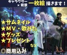 商用込み｜キャラクター×背景のイラスト描きます ヒアリングや2案以上のラフであなたの「ほしい」に寄り添います イメージ1