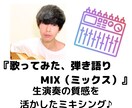 歌ってみた、弾き語りのMIX（ミックス）を行います 生演奏の質感を活かしたMIX（ミキシング）　♪ イメージ1