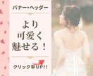 女性の目を惹く各種Web画像を制作いたします 柔らかい雰囲気に特化したフェミニンで大人可愛いが得意です。 イメージ1