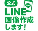 作ります 公式LINE関係の画像作成‼️ イメージ1