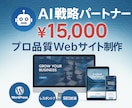伝わる！Webサイト/LPを作成します AIを活用した「新しいサイトの作り方」がすべて解決します。 イメージ2