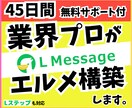 プロがLINE構築（Lステップ・エルメ）します 格安！丸投げOK！理想のLINE構築で売上に貢献します。 イメージ1